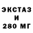 ЭКСТАЗИ 280мг Vovs Putig